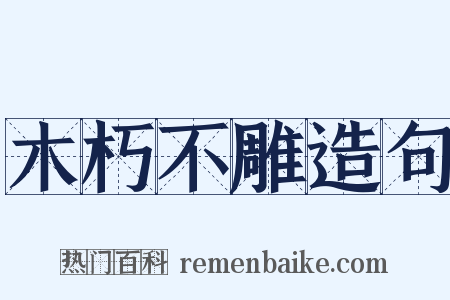 木朽不雕造句是什么意思的图片